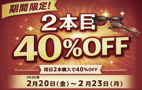 【4日間限定】2本目が40％OFF！ご家族・ご友人と一緒でもおトクな特別キャンペーン開催！